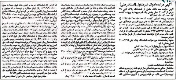 مزایده,مزایده سه دانگ مشاع از پلاک ثبتی 66 فرعی عرصه 168 متر 