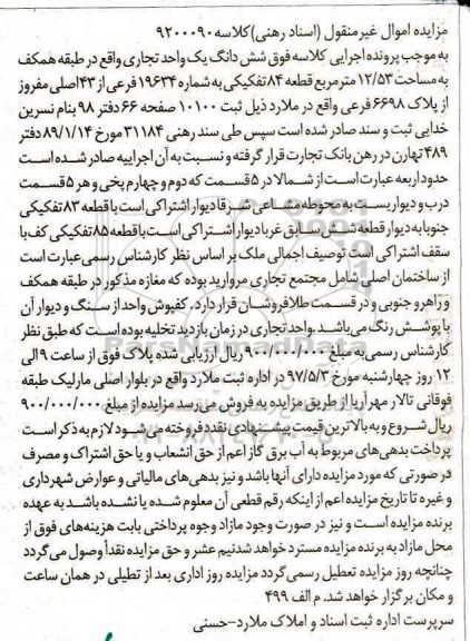 مزایده ,مزایده ششدانگ یک واحد تجاری طبقه همکف مساحت 12.53متر