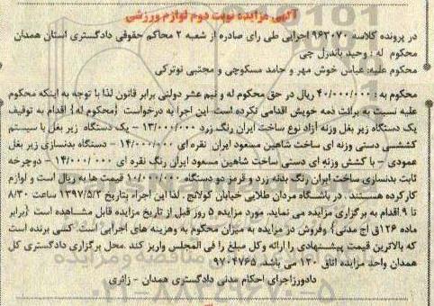 مزایده, مزایده دستگاه بدنسازی، دوچرخه ثابت... - نوبت دوم