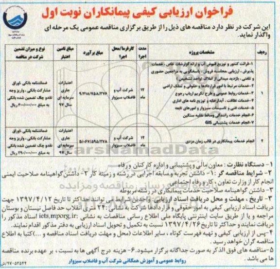 فراخوان ارزیابی کیفی , فراخوان ارزیابی کیفی قرائت کنتور و توزیع قبوض آب و ارائه گزارشات خاص...
