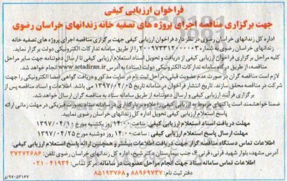 فراخوان ارزیابی کیفی , فراخوان مناقصه اجرای پروژه های تصفیه خانه