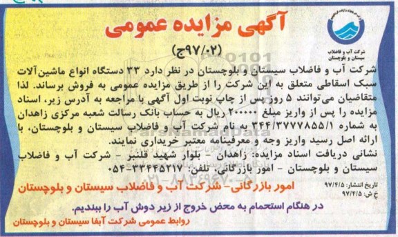 مزایده عمومی, مزایده عمومی 33 دستگاه انواع ماشین آلات سبک اسقاطی