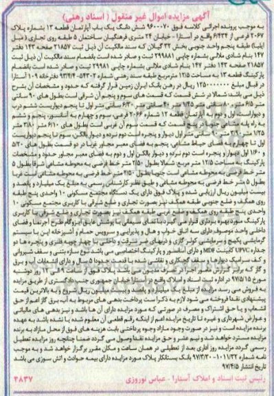 مزایده,مزایده ششدانگ آپارتمان قدمت 5 سال