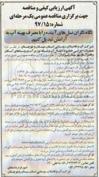 آگهی ارزیابی کیفی و مناقصه, مناقصه عملیات اجرایی خطوط انتقال آب و شبکه توزیع آب ...