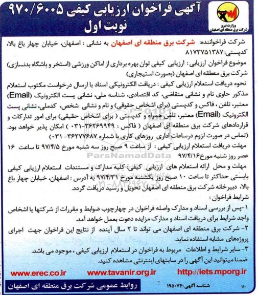 آگهی فراخوان ارزیابی کیفی , فراخوان ارزیابی کیفی توان بهره برداری از اماکن ورزشی