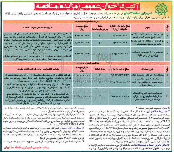 مزایده , مزایده بهره برداری از زمین چمن مصنوعی