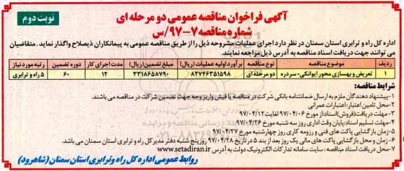 آگهی فراخوان مناقصه عمومی , مناقصه تعریض و بهسازی محور... (نوبت دوم)