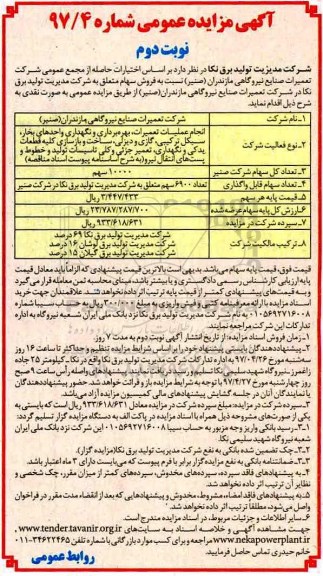 آگهی مزایده عمومی, مزایده فروش سهام (نوبت دوم)