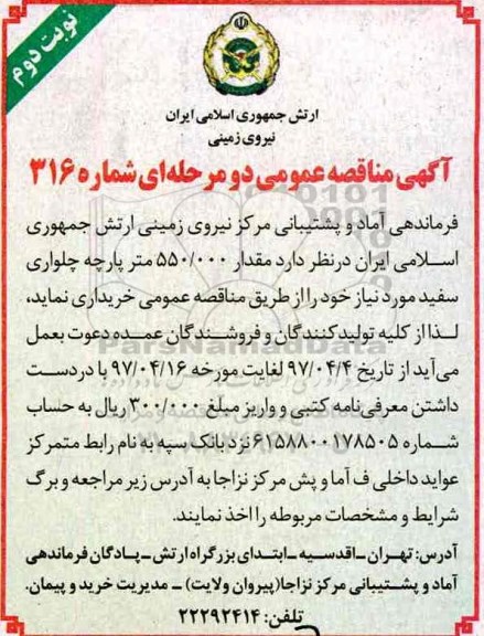 آگهی مناقصه عمومی دو مرحله ای , مناقصه مقدار 550.000 متر پارچه چلواری سفید (نوبت دوم)