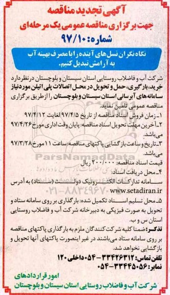 مناقصه عمومی, تجدید مناقصه خرید ، بارگیری حمل و تحویل در محل اتصالات پلی اتیلن