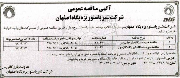 مناقصه عمومی, مناقصه دستگاه فیلر حلب پنیر، دستگاه شیرینگ گازسوز