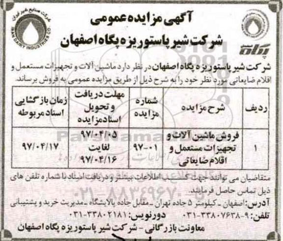 آگهی مزایده عمومی, مزایده ماشین آلات و تجهیزات مستعمل و اقلام ضایعاتی