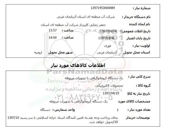 استعلام, دستگاه کروماتوگرافی با تجهیزات مربوطه