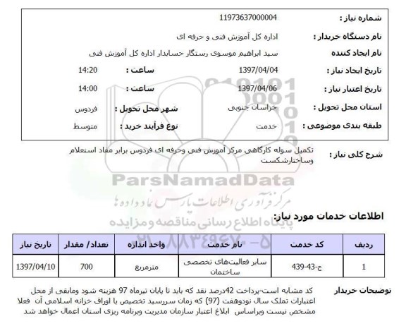 استعلام, استعلام تکمیل سوله کارگاهی...