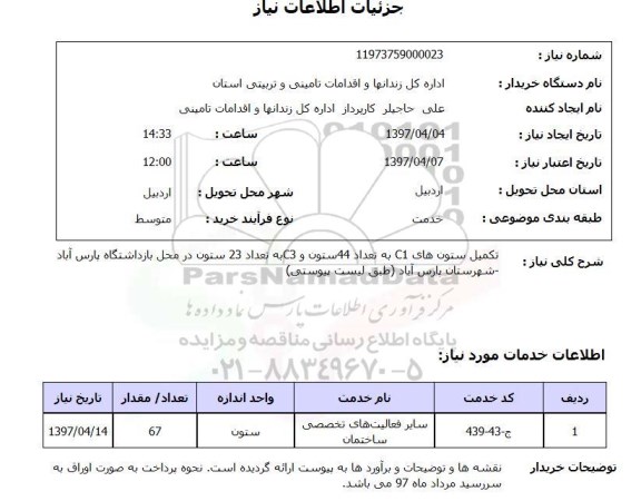 استعلام, استعلام تکمیل ستون C1 و...