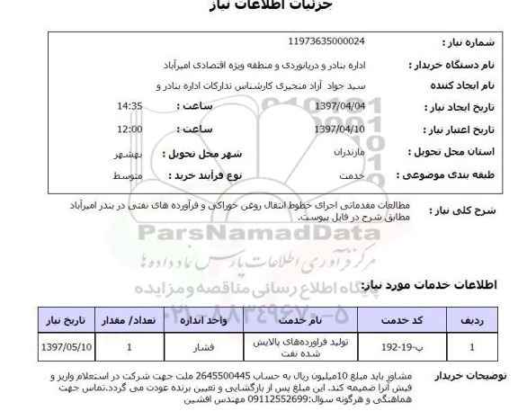 استعلام, مطالعات مقدماتی اجرای خطوط انتقال روغن خوراکی وفرآورده های نفتی