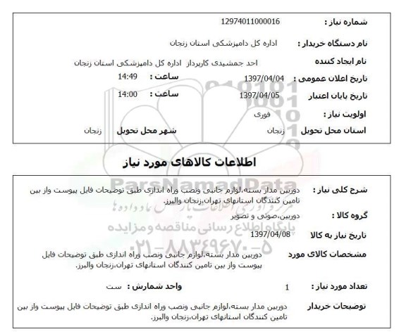 استعلام, دوربین مداربسته، لوازم جانبی و نصب و راه اندازی