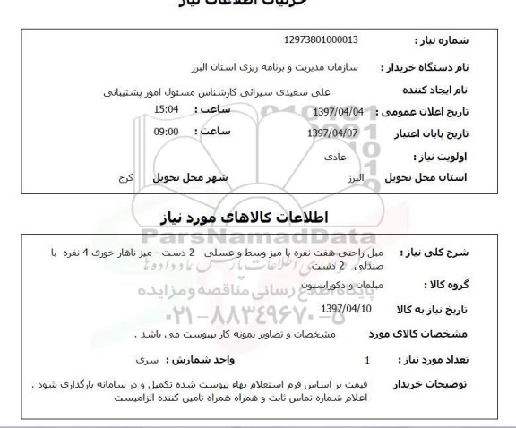 استعلام,استعلام مبل راحتی هفت نفره 