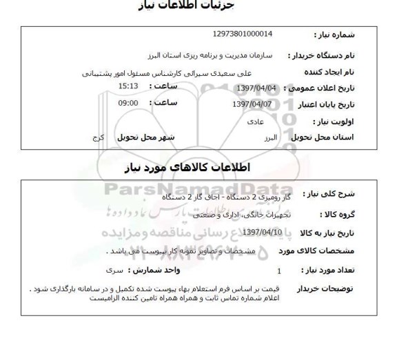 استعلام , استعلام گاز ...