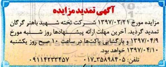 تمدید مزایده، مزایده فروش کلیه اموال ، دارائیها ، مستغلات