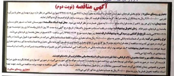 مناقصه, مناقصه پروژه بهسازی معابر- نوبت  دوم 