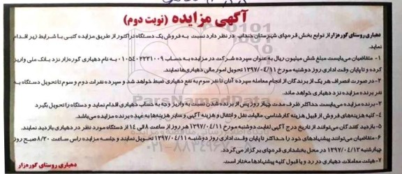 آگهی مزایده, مزایده فروش یک دستگاه تراکتور - نوبت دوم