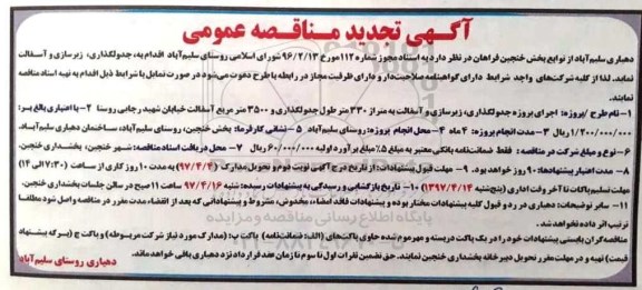 تجدید مناقصه عمومی , مناقصه جدولگذاری ، زیرسازی و آسفالت 