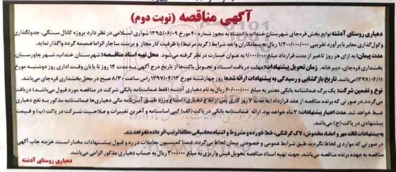 آگهی مناقصه , مناقصه کانال سنگی، جدولگذاری و کول گذاری معابر نوبت دوم