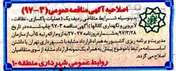 اصلاحیه مناقصه عمومی, مناقصه عملیات پاکسازی، نظافت، لایروبی و نگهداری کانال ها...
