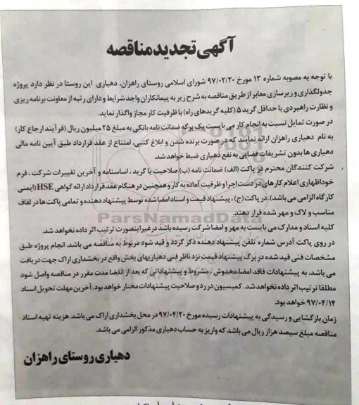 آگهی تجدید مناقصه , تجدید مناقصه پروژه  جدولگذاری و زیرسازی معابر 