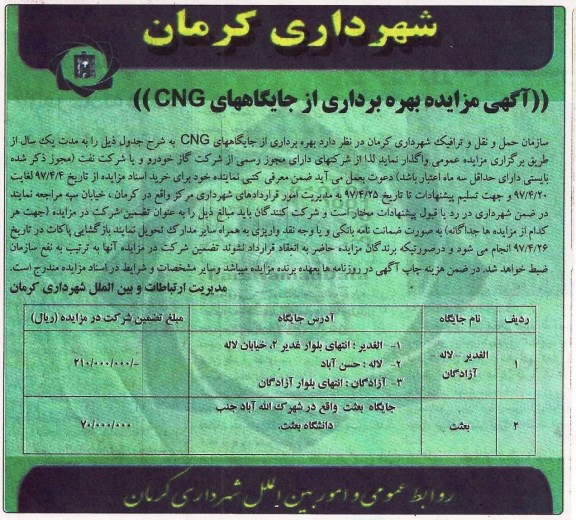مزایده، آگهی مزایده بهره برداری از جایگاه CNG