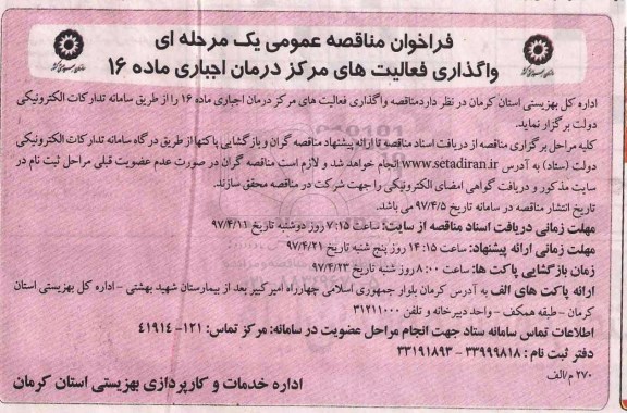 فراخوان مناقصه , فراخوان مناقصه واگذاری فعالیت های مرکز درمان اجباری