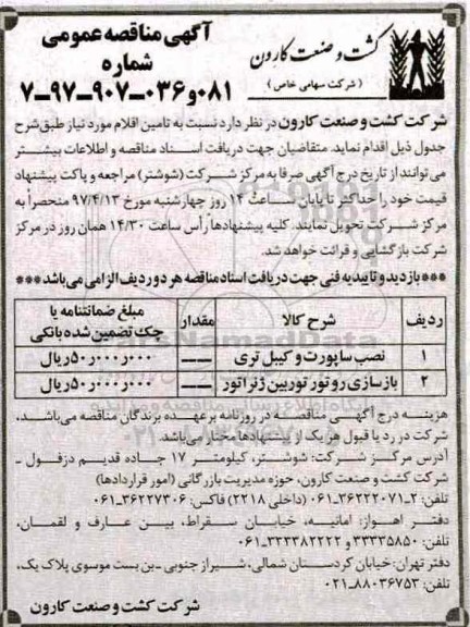 مناقصه, مناقصه  نصب ساپورت و کیبل تری و ...