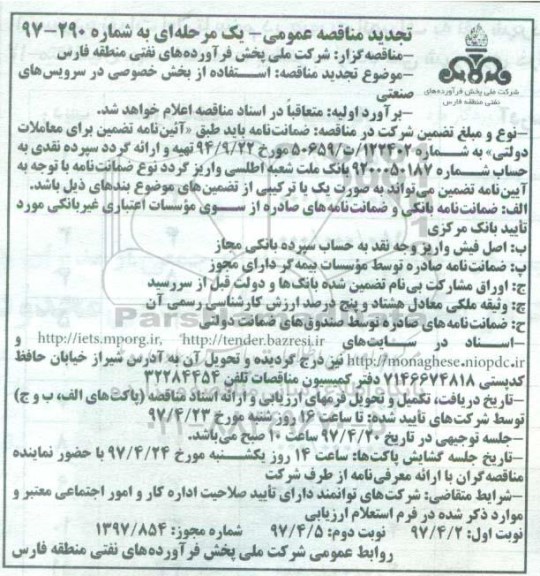 مناقصه عمومی ,مناقصه استفاده از بخش خصوصی در سرویس های صنعتی تجدید