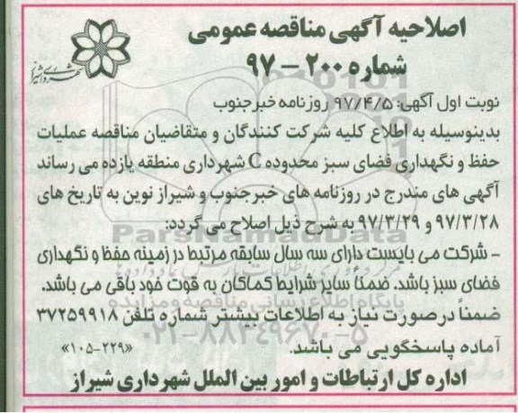 اصلاحیه مناقصه عمومی,مناقصه عملیات حفظ و نگهداری فضای سبز محدوده C