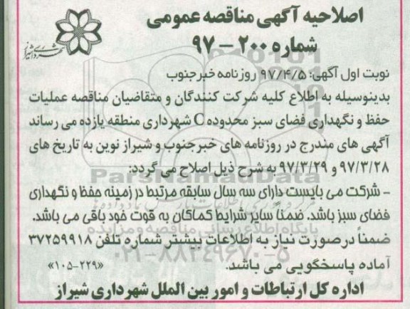 اصلاحیه آگهی مناقصه عمومی , مناقصه عملیات حفظ و نگهداری فضای سبز اصلاحیه