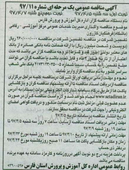 آگهی مناقصه عمومی یک مرحله ای , مناقصه واگذاری مدیریت خدمات عمومی مرکز آموزشی - رفاهی