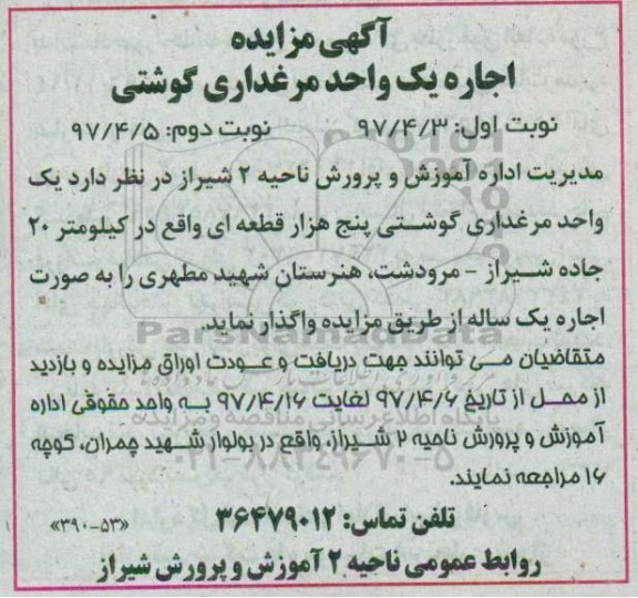 مزایده, مزایده اجاره یک واحد مرغداری گوشتی - نوبت دوم