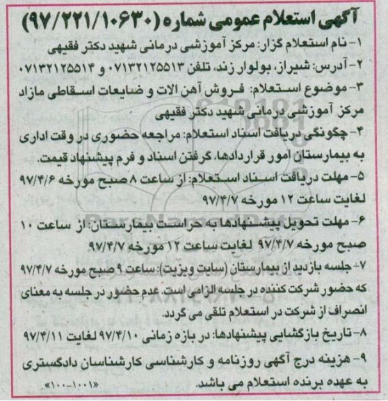 آگهی استعلام عمومی, استعلام فروش اموال و آهن آلات و ضایعات اسقاطی مازاد