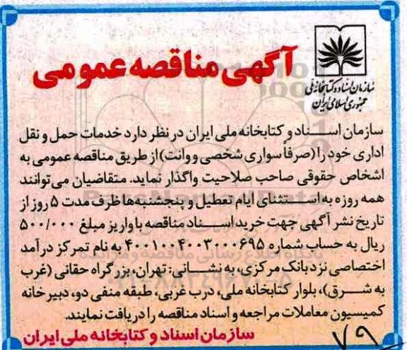 مناقصه , مناقصه خدمات حمل و نقل اداری 