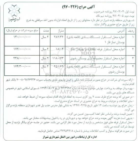 آگهی حراج,مزایده اجاره محل استقرار دستگاه بادی (قلعه بادی) و ...نوبت دوم