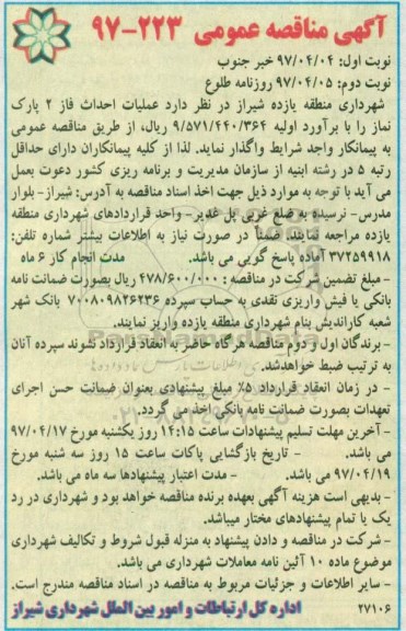 آگهی مناقصه عمومی, مناقصه عملیات احداث فاز 2 پارک نماز - نوبت دوم 