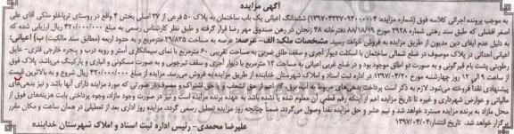 مزایده,مزایده ششدانگ اعیانی ساختمان عرصه 29.835متر 
