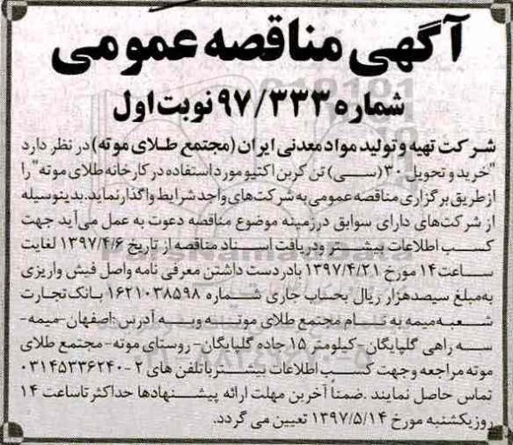 مناقصه, مناقصه  خرید و تحویل 30 تن کربن اکتیو 