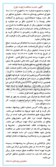 آگهی تجدید مناقصه, تجدید مناقصه  پروژه جدولگذاری، زیرسازی و آسفالت معابر روستا