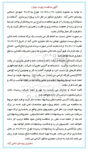 مناقصه, مناقصه  زیرسازی آسفالت و جدولگذاری - نوبت دوم 