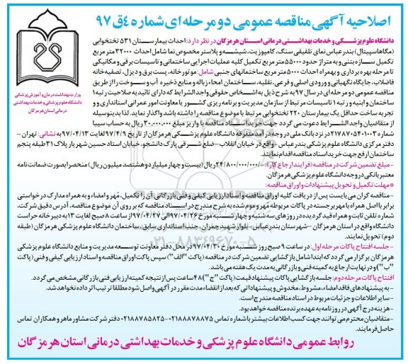 اصلاحیه آگهی مناقصه عمومی, مناقصه  احداث بیمارستان 531 تختخوابی ... اصلاحیه 