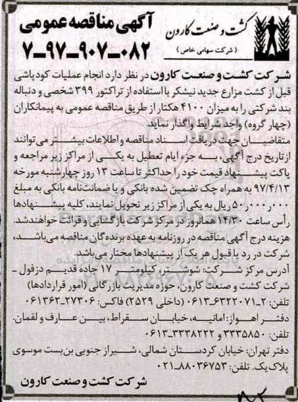 مناقصه, مناقصه  انجام عملیات کود پاشی قبل از کشت مزارع جدید 