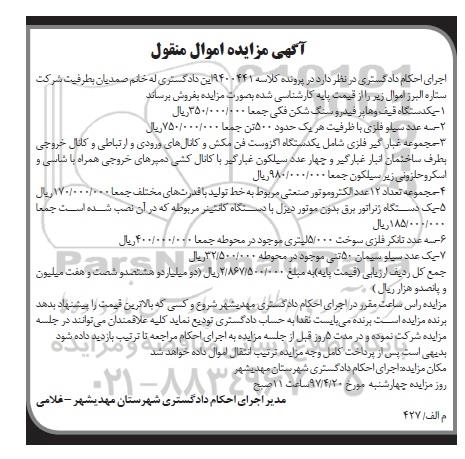 آگهی مزایده اموال منقول , مزایده یک دستگاه قیف وهاپر فیدروسنگ شکن فکی...