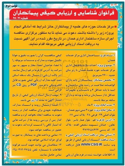فراخوان شناسایی و ارزیابی, فراخوان احداث سازه ساختمان اداری مرکز خدمات - نوبت دوم 